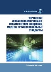 Управление финансовыми рисками: стратегические концепции, модели, профессиональные стандарты