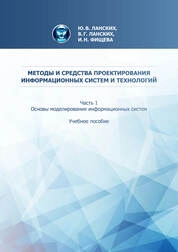 Методы и средства проектирования информационных систем и технологий. В 3-частях. Ч.1. Основы моделирования информационных систем