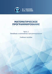 Математическое программирование. В 2-частях. Ч.1. Линейное и нелинейное программирование