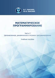 Математическое программирование. В 2-частях. Ч.2. Целочисленное, динамическое и игровое программирование