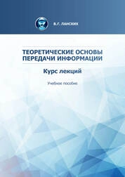 Теоретические основы передачи информации (курс лекций)