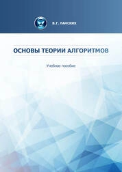 Основы теории алгоритмов