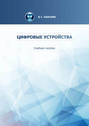 Цифровые устройства