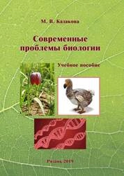 Современные проблемы биологии