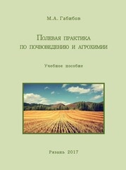 Полевая практика по почвоведению и агрохимии