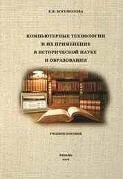Компьютерные технологии и их применение в исторической науке и образовании