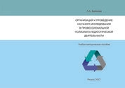 Организация и проведение научного исследования в профессиональной психолого-педагогической деятельности