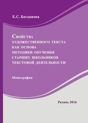 Свойства художественного текста как основа методики обучения старших школьников текстовой деятельности