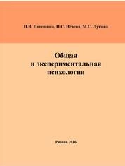 Общая и экспериментальная психология: практикум