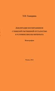 Абилитация воспитанников с тяжелой умственной отсталостью в условиях школы-интерната