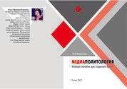 Медиаполитология