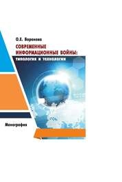 Современные информационные войны: типология и технологии