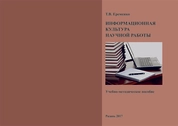 Информационная культура научной работы
