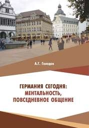 Германия сегодня: ментальность, повседневное общение