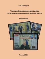 Язык информационной войны (на материале языка немецкой массовой прессы)