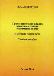 Грамматический анализ языковых единиц с комментариями. Именные части речи