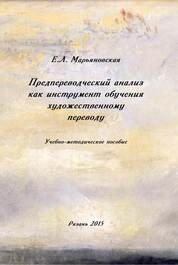 Предпереводческий анализ как инструмент обучения художественному переводу