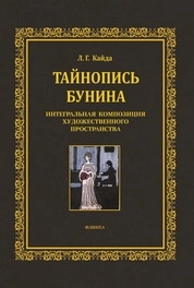 Тайнопись Бунина. Интегральная композиция художественного пространства