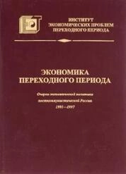 Экономика переходного периода : очерки экономической политики посткоммунистической России, 1991-1997