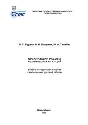 Организация работы технических станций