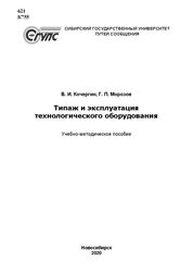 Типаж и эксплуатация технологического оборудования
