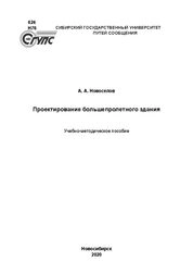 Проектирование большепролетного здания