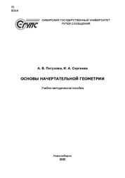 Основы начертательной геометрии