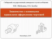 Знакомство с основными правилами оформления чертежей