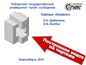 Построение видов на чертеже