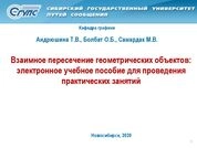 Взаимное пересечение геометрических объектов