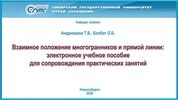 Взаимное положение многогранников и прямой линии