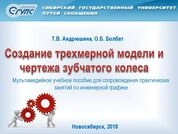 Создание трехмерной модели и чертежа зубчатого колеса