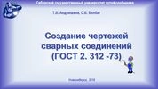 Создание чертежей сварных соединений