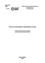 Расчет устойчивости подпорной стенки