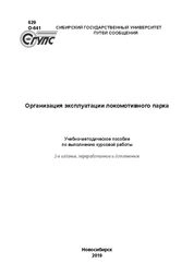 Организация эксплуатации локомотивного парка