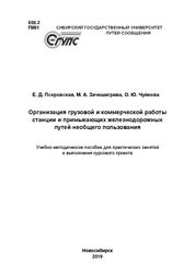 Организация грузовой и коммерческой работы станции и примыкающих железнодорожных путей необщего пользования