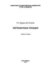 Пограничные станции