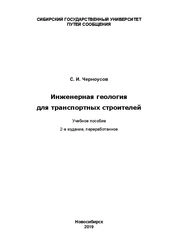Инженерная геология для транспортных строителей
