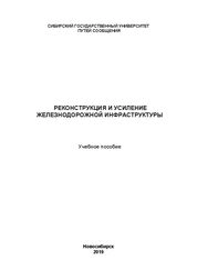 Реконструкция и усиление железнодорожной инфраструктуры