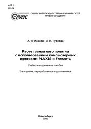 Расчет земляного полотна с использованием компьютерных программ PLAXIS и Freeze-1