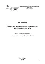 Метрология, стандартизация, сертификация и управление качеством