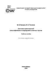 Система транспортной классификации и маркировки опасных грузов