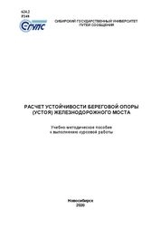 Расчет устойчивости береговой опоры (устоя) железнодорожного моста