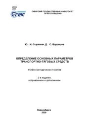 Определение основных параметров транспортно-тяговых средств