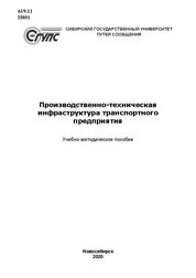 Производственно-техническая инфраструктура транспортного предприятия
