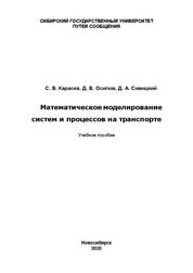 Математическое моделирование систем и процессов на транспорте