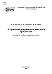 Оформление документов в текстовом процессоре