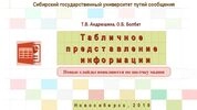 Табличное представление информации
