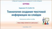 Технология создания текстовой информации на слайдах