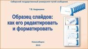 Образец слайдов: как его редактировать и форматировать
